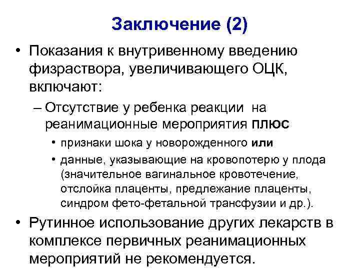 Заключение (2) • Показания к внутривенному введению физраствора, увеличивающего ОЦК, включают: – Отсутствие у