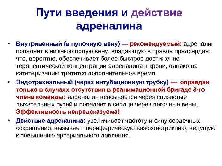 Пути введения и действие адреналина • Внутривенный (в пупочную вену) — рекомендуемый: адреналин попадает