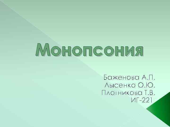 Монопсония Баженова А. П. Лысенко О. Ю. Плотникова Т. В. ИГ-221 