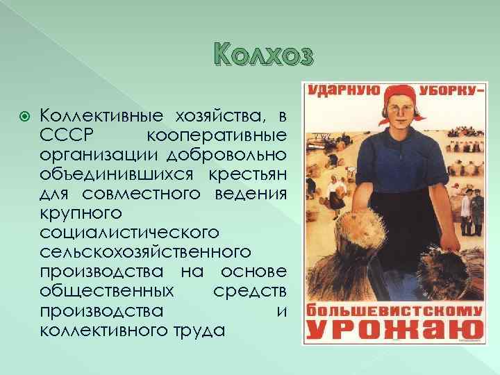 Колхоз Коллективные хозяйства, в СССР кооперативные организации добровольно объединившихся крестьян для совместного ведения крупного