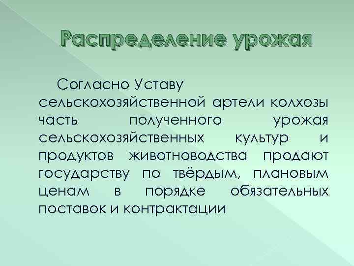 Распределение урожая Согласно Уставу сельскохозяйственной артели колхозы часть полученного урожая сельскохозяйственных культур и продуктов