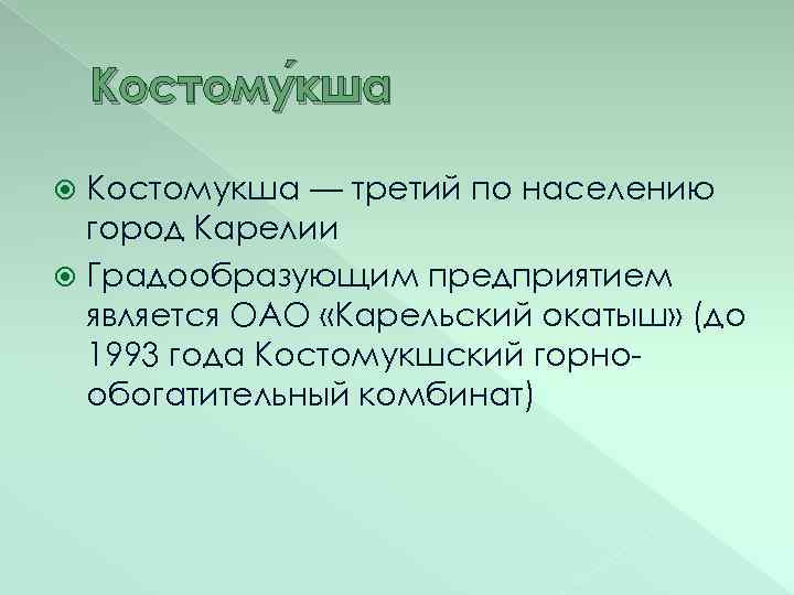 Костому кша Костомукша — третий по населению город Карелии Градообразующим предприятием является ОАО «Карельский