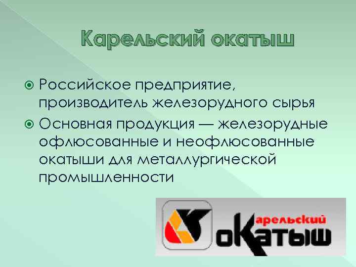 Карельский окатыш Российское предприятие, производитель железорудного сырья Основная продукция — железорудные офлюсованные и неофлюсованные