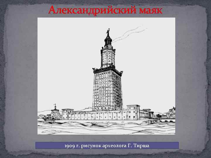 Александрийский маяк 1909 г. рисунок археолога Г. Тирша 