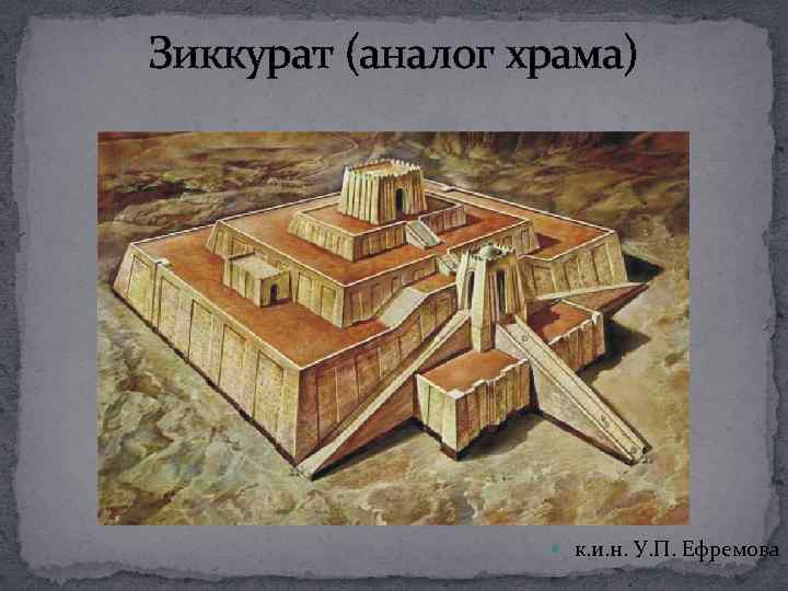 Зиккурат (аналог храма) к. и. н. У. П. Ефремова 