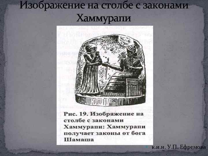 Изображение на столбе с законами Хаммурапи к. и. н. У. П. Ефремова 