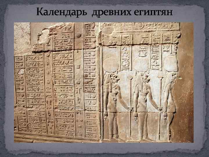 Календарь древних египтян 