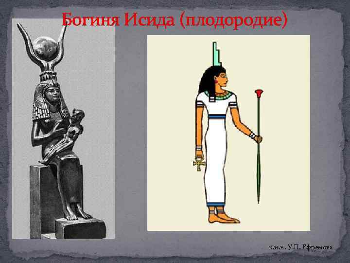Богиня Исида (плодородие) к. и. н. У. П. Ефремова 