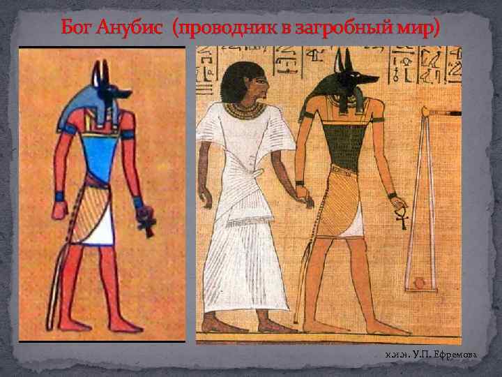 Бог Анубис (проводник в загробный мир) к. и. н. У. П. Ефремова 