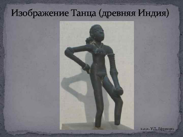 Изображение Танца (древняя Индия) к. и. н. У. П. Ефремова 