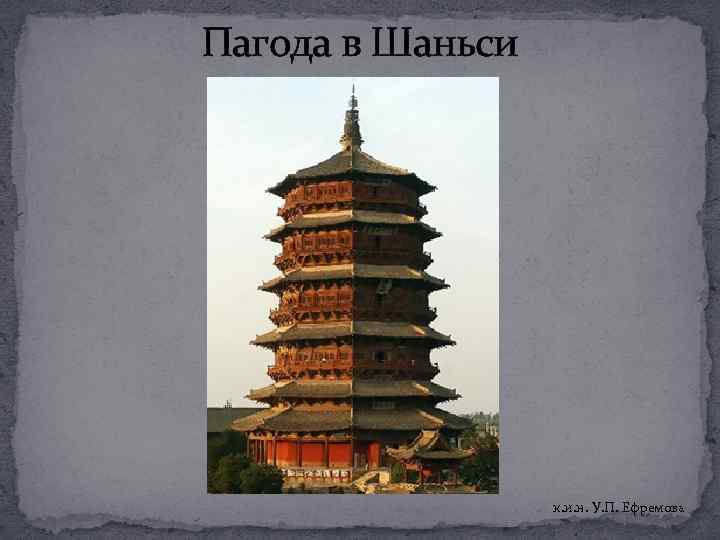 Пагода в Шаньси к. и. н. У. П. Ефремова 