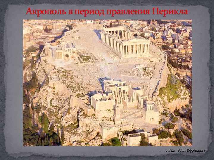 Акрополь в период правления Перикла к. и. н. У. П. Ефремова 