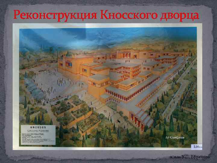 Реконструкция Кносского дворца к. и. н. У. П. Ефремова 