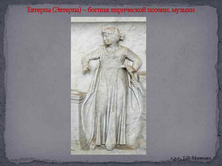 Евтерпа (Эвтерпа) – богиня лирической поэзии, музыки к. и. н. У. П. Ефремова 