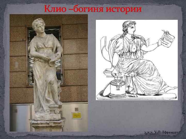 Клио –богиня истории к. и. н. У. П. Ефремова 