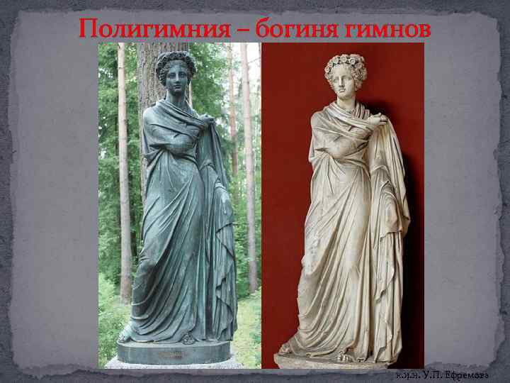 Полигимния – богиня гимнов к. и. н. У. П. Ефремова 