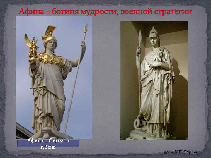 Афина – богиня мудрости, военной стратегии Афина. Статуя в г. Вена к. и. н.