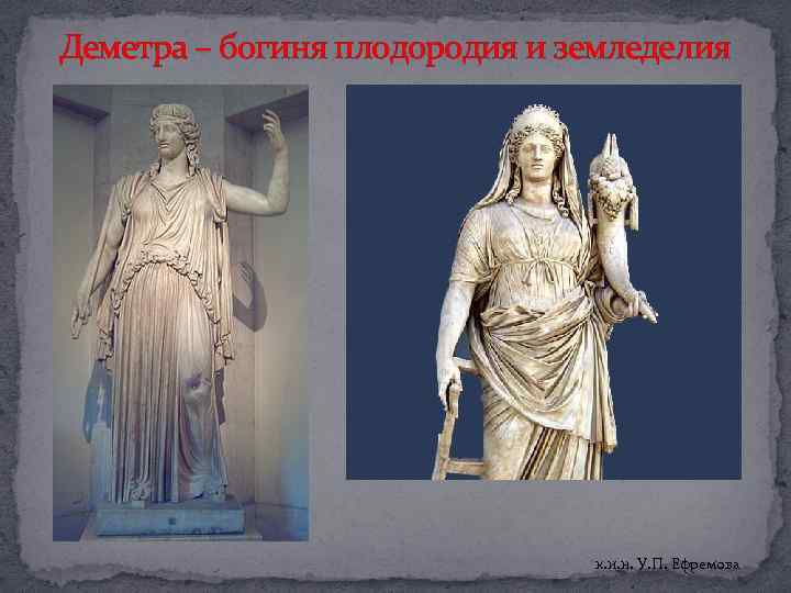 Деметра – богиня плодородия и земледелия к. и. н. У. П. Ефремова 