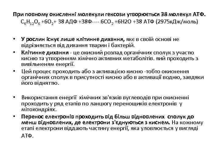 При повному окисленнi молекули гексози утворюється 38 молекул АТФ. С 6 Н 12 О