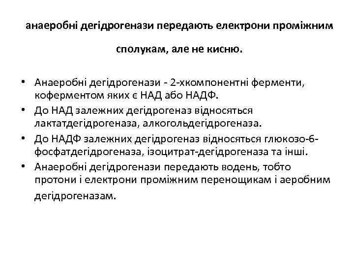 анаеробнi дегiдрогенази передають електрони промiжним сполукам, але не кисню. • Анаеробнi дегiдрогенази 2 хкомпонентнi