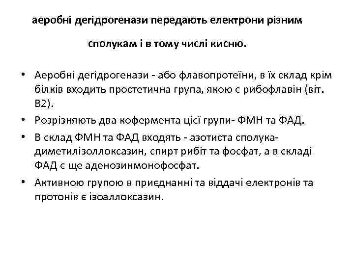 аеробнi дегiдрогенази передають електрони рiзним сполукам i в тому числi кисню. • Аеробнi дегiдрогенази