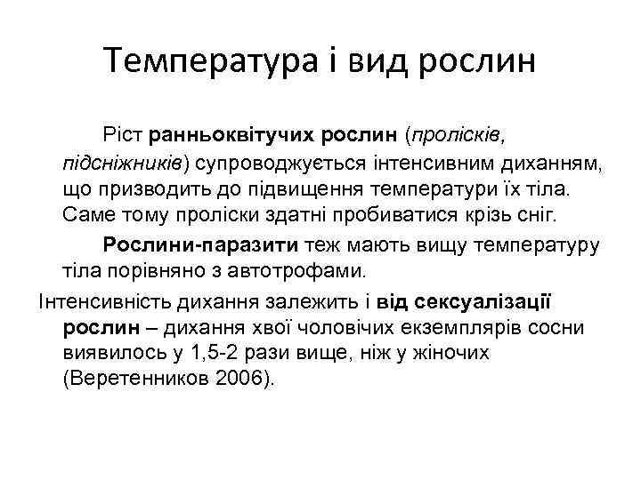 Температура і вид рослин Ріст ранньоквітучих рослин (пролісків, підсніжників) супроводжується інтенсивним диханням, що призводить