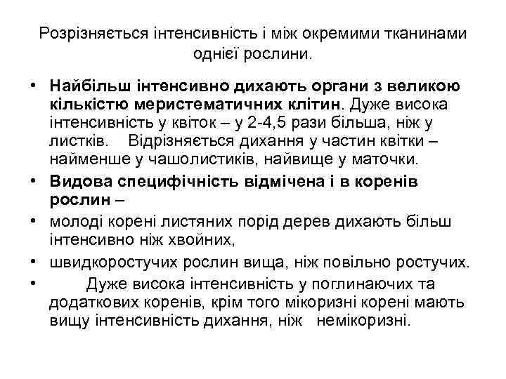 Розрізняється інтенсивність і між окремими тканинами однієї рослини. • Найбільш інтенсивно дихають органи з