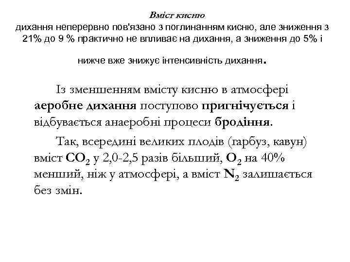 Вміст кисню дихання неперервно пов'язано з поглинанням кисню, але зниження з 21% до 9