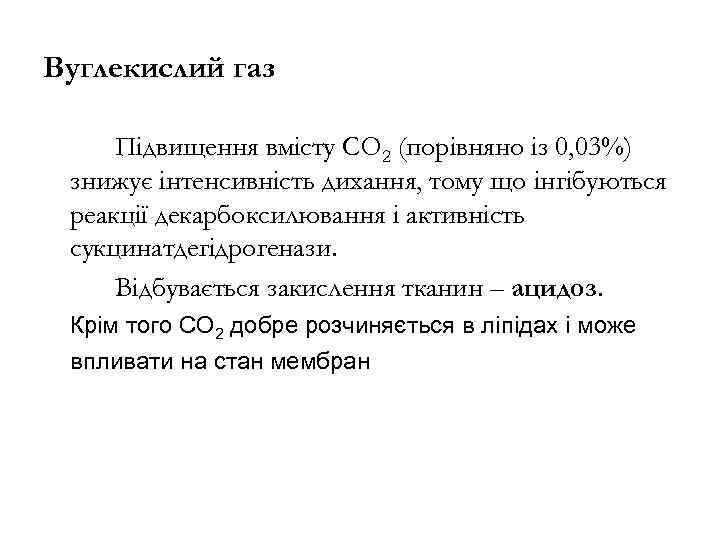 Вуглекислий газ Підвищення вмісту СО 2 (порівняно із 0, 03%) знижує інтенсивність дихання, тому