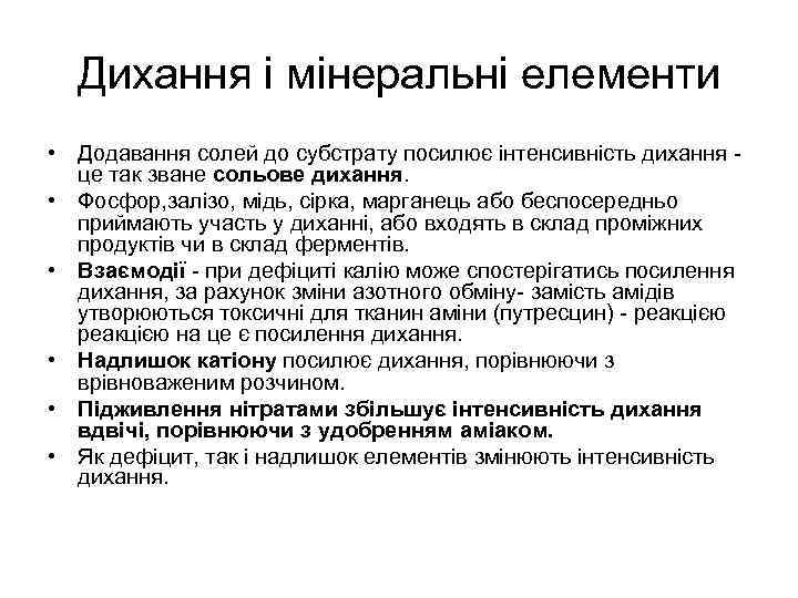 Дихання і мiнеральнi елементи • Додавання солей до субстрату посилює iнтенсивнiсть дихання це так