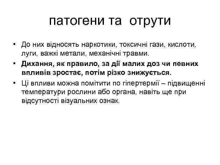 патогени та отрути • До них відносять наркотики, токсичні гази, кислоти, луги, важкі метали,