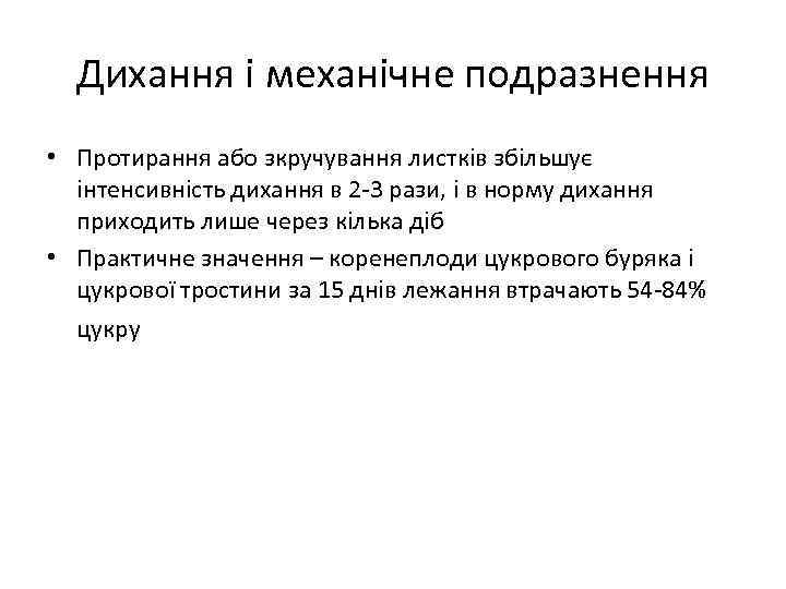 Дихання і механічне подразнення • Протирання або зкручування листків збільшує інтенсивність дихання в 2