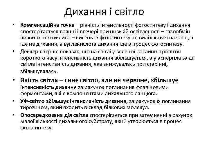 Дихання і світло • Компенсаційна точка – рівність інтенсивності фотосинтезу і дихання спостерігається вранці