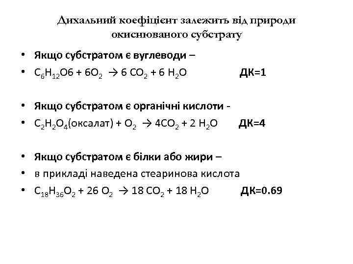 Дихальний коефіцієнт залежить від природи окиснюваного субстрату • Якщо субстратом є вуглеводи – •