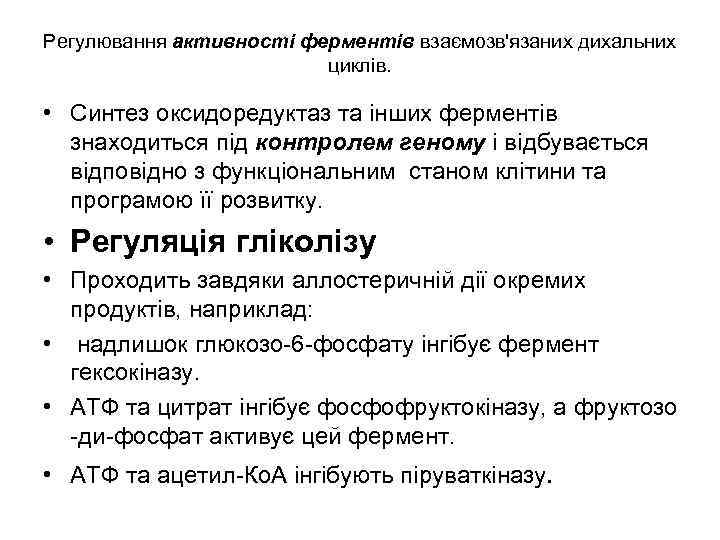 Регулювання активності ферментів взаємозв'язаних дихальних циклів. • Синтез оксидоредуктаз та інших ферментів знаходиться під