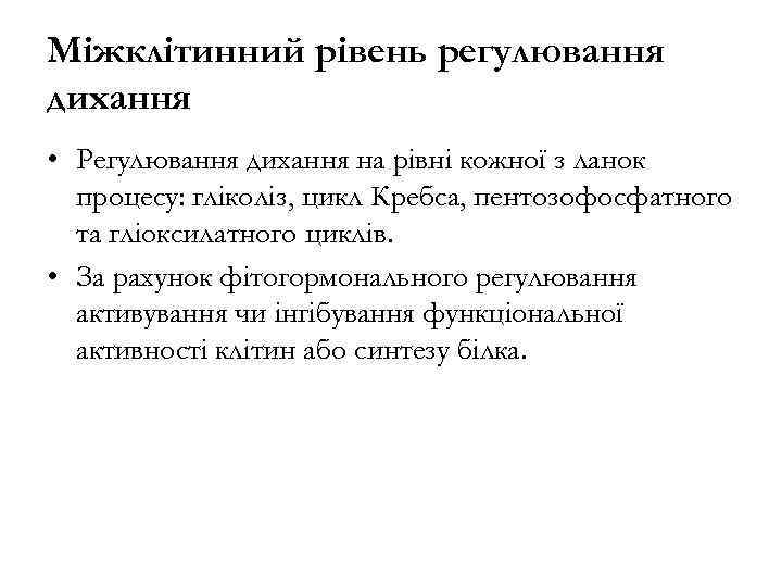 Міжклітинний рівень регулювання дихання • Регулювання дихання на рівні кожної з ланок процесу: гліколіз,