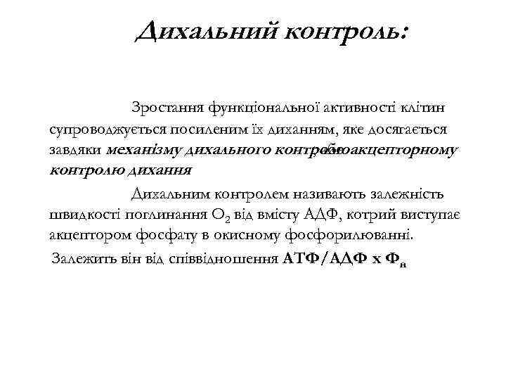 Дихальний контроль: Зростання функціональної активності клітин супроводжується посиленим їх диханням, яке досягається завдяки механізму