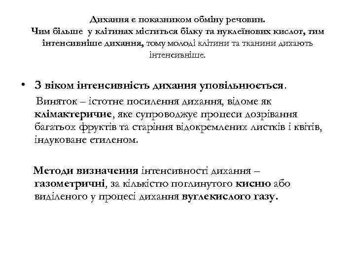 Дихання є показником обміну речовин. Чим більше у клітинах міститься білку та нуклеїнових кислот,