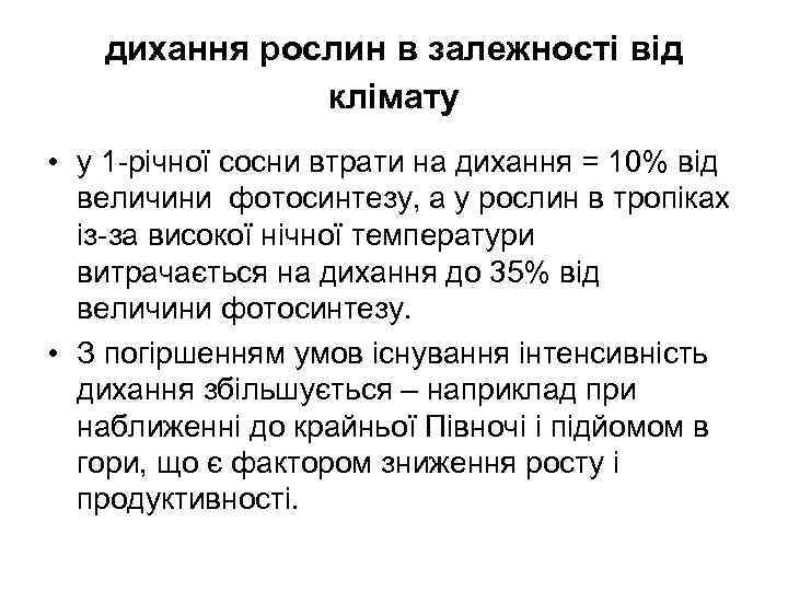 дихання рослин в залежності від клімату • у 1 -річної сосни втрати на дихання