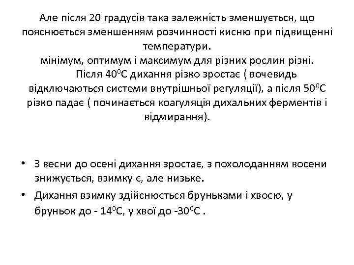 Але пiсля 20 градусiв така залежнiсть зменшується, що пояснюється зменшенням розчинностi кисню при пiдвищеннi