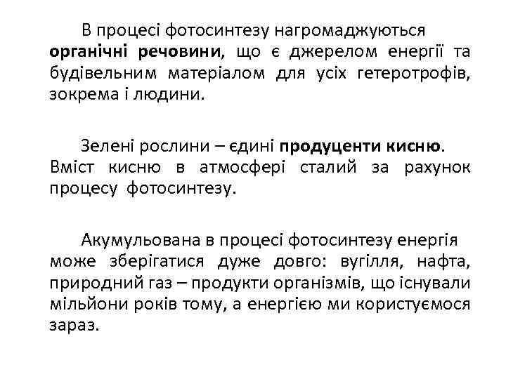 В процесі фотосинтезу нагромаджуються органічні речовини, що є джерелом енергії та будівельним матеріалом для