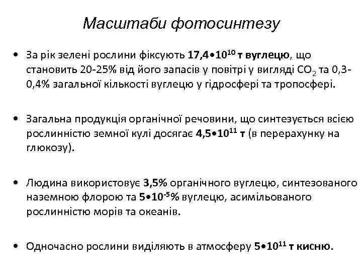 Масштаби фотосинтезу • За рік зелені рослини фіксують 17, 4 • 1010 т вуглецю,