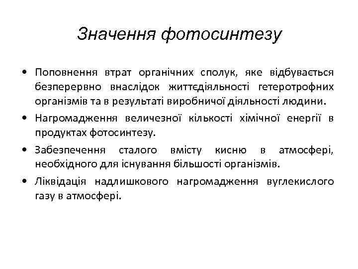 Значення фотосинтезу • Поповнення втрат органічних сполук, яке відбувається безперервно внаслідок життєдіяльності гетеротрофних організмів