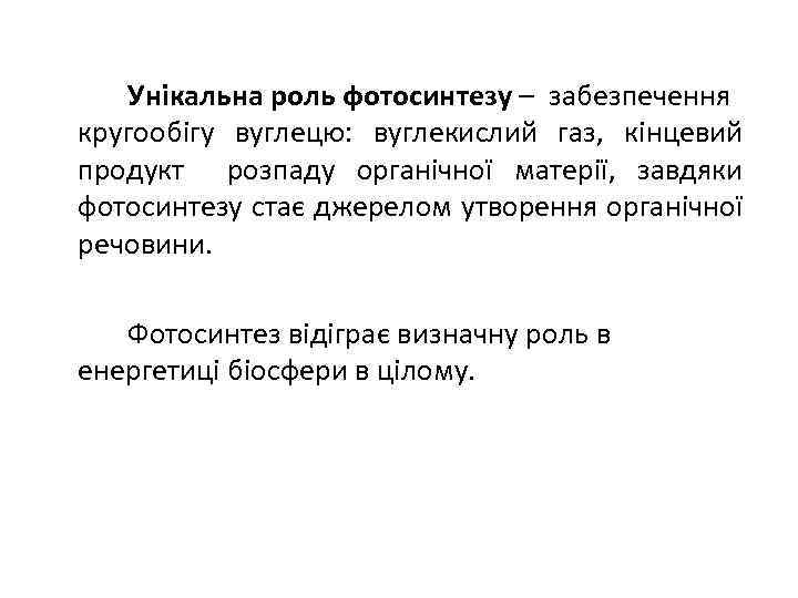 Унікальна роль фотосинтезу – забезпечення кругообігу вуглецю: вуглекислий газ, кінцевий продукт розпаду органічної матерії,