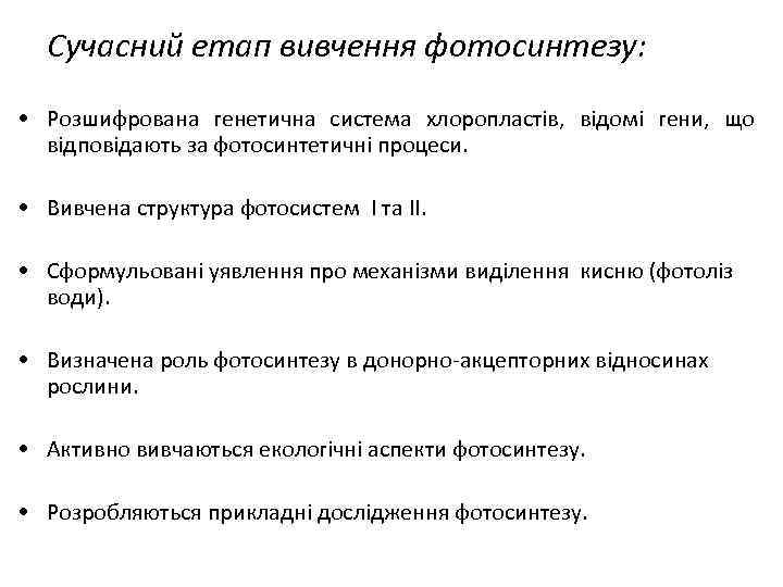 Сучасний етап вивчення фотосинтезу: • Розшифрована генетична система хлоропластів, відомі гени, що відповідають за