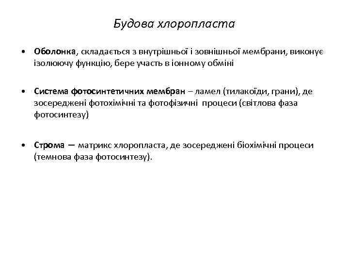 Будова хлоропласта • Оболонка, складається з внутрішньої і зовнішньої мембрани, виконує ізолюючу функцію, бере