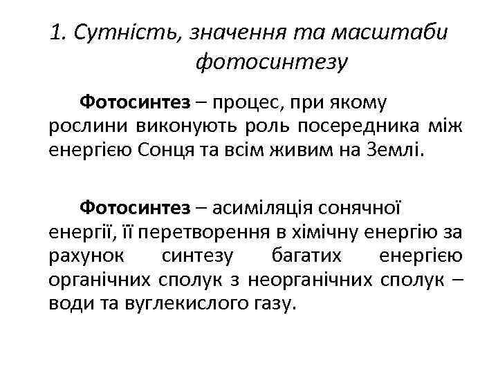 1. Сутність, значення та масштаби фотосинтезу Фотосинтез – процес, при якому рослини виконують роль