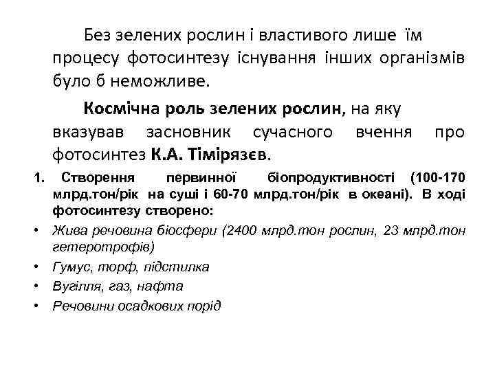 Без зелених рослин і властивого лише їм процесу фотосинтезу існування інших організмів було б