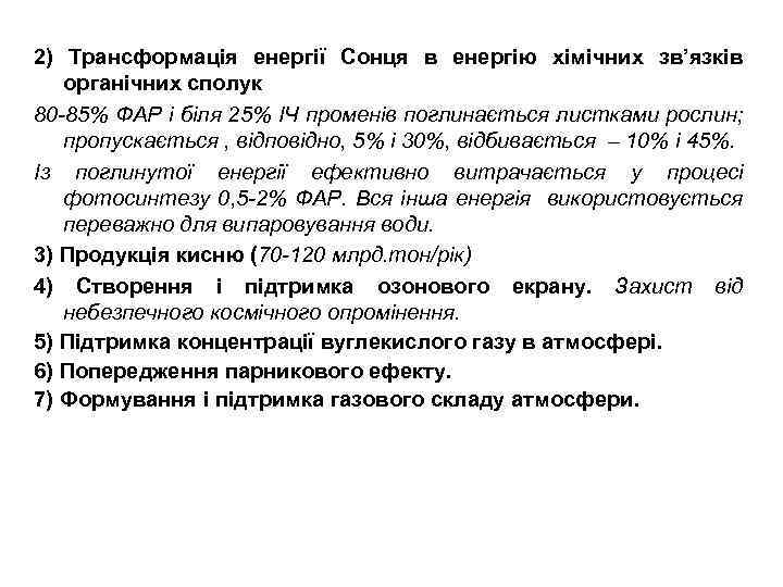 2) Трансформація енергії Сонця в енергію хімічних зв’язків органічних сполук 80 -85% ФАР і