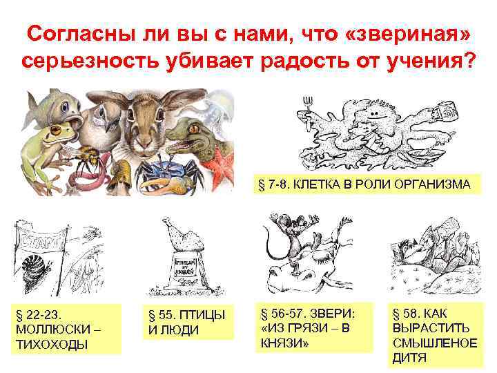 Согласны ли вы с нами, что «звериная» серьезность убивает радость от учения? § 7
